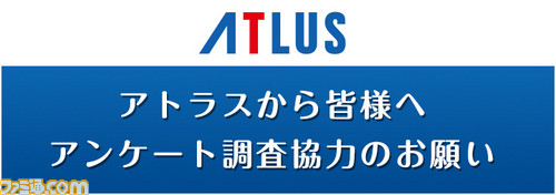 アトラスが「より個性的で魅力あるゲーム体験を追求するために」オンラインアンケート調査を開始！_01