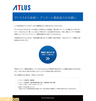 アトラスが「より個性的で魅力あるゲーム体験を追求するために」オンラインアンケート調査を開始！_02