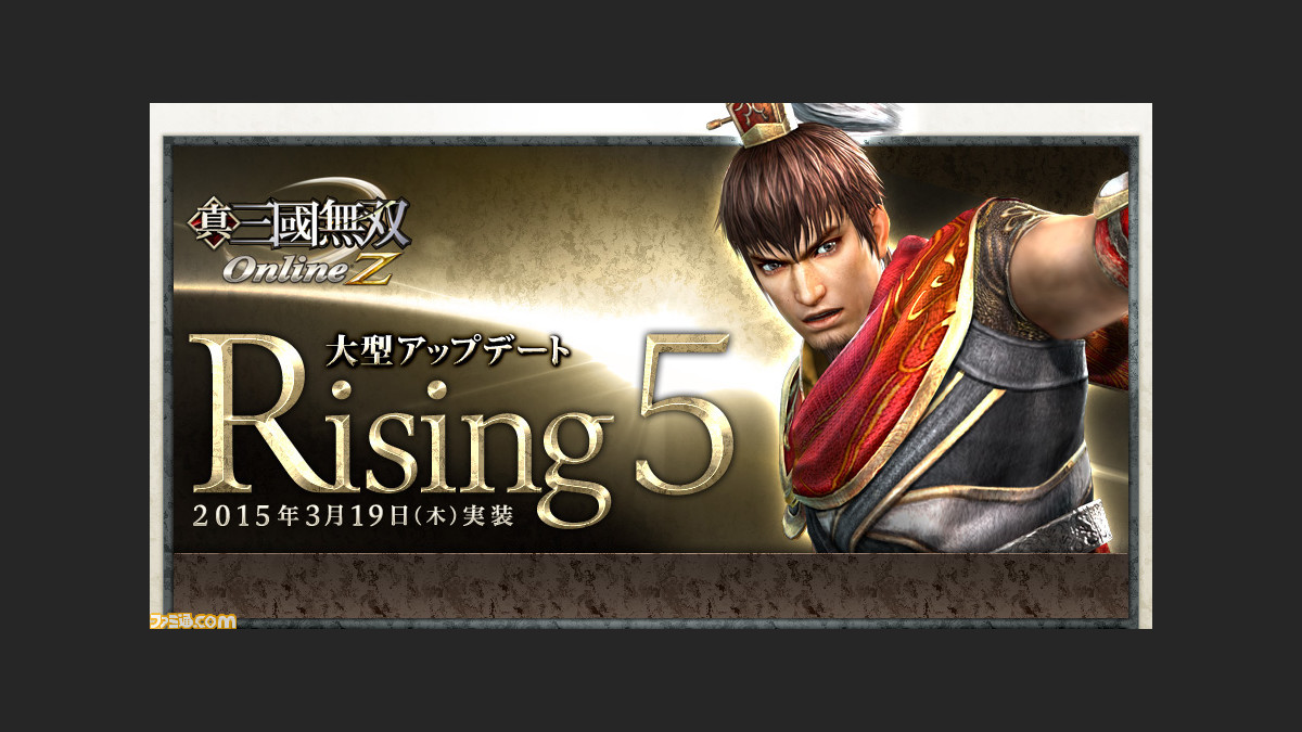 真 三國無双 Online Z 大型アップデート Rising 5 が実施 アップデートを記念したイベントも同時開催 ファミ通 Com 真 三國無双 Online Z 大型アップデート Rising 5 が実施 アップデートを記念したイベントも同時開催 ファミ通 Com