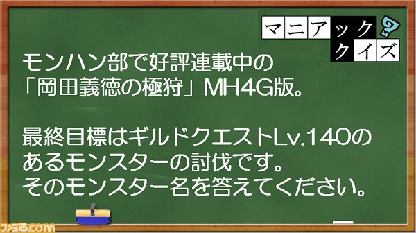 『モンスターハンター4G』コラボクエスト配信記念モンハン部クイズキャンペーンがスタート_06