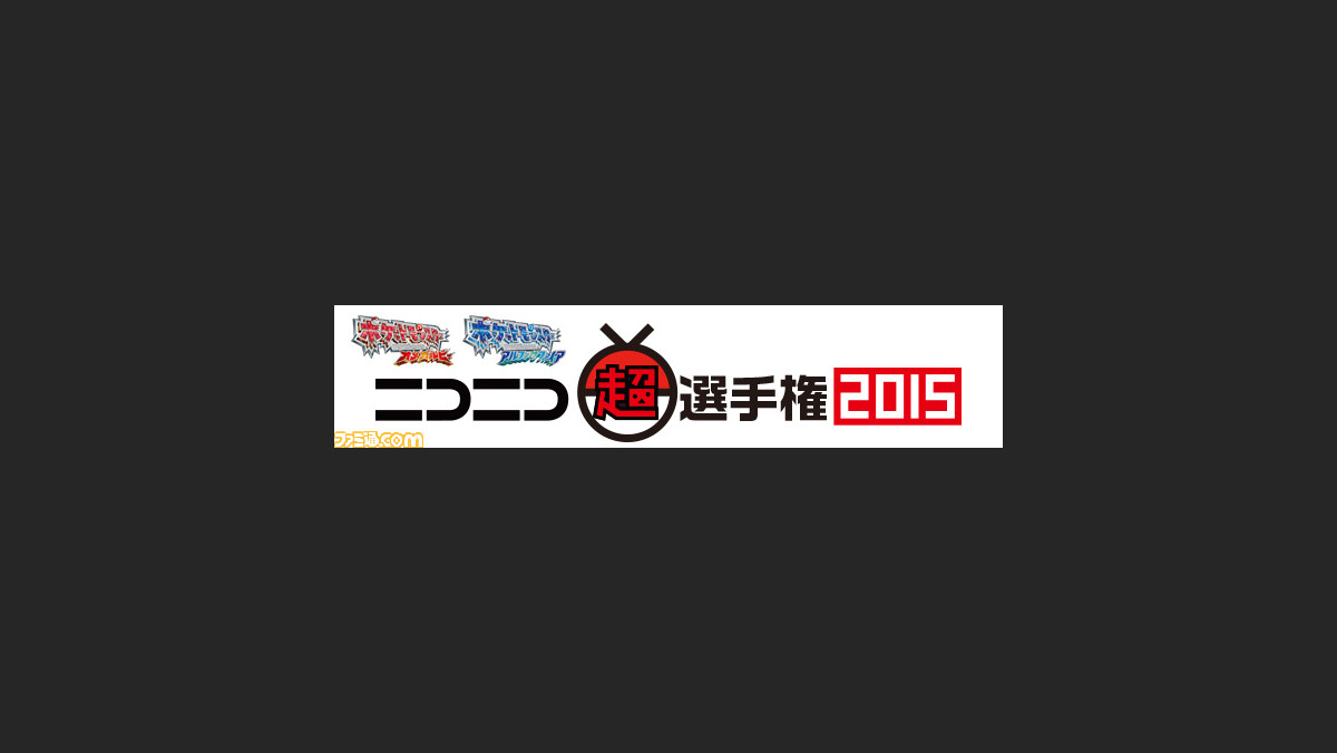 ポケットモンスター オメガルビー アルファサファイア を使用したバトル大会 ニコニコ超選手権15 が4月10日より開催決定 ファミ通 Com ポケットモンスター オメガルビー アルファサファイア を使用したバトル大会 ニコニコ超選手権15 が4月10日より開催決定 ファミ通 Com