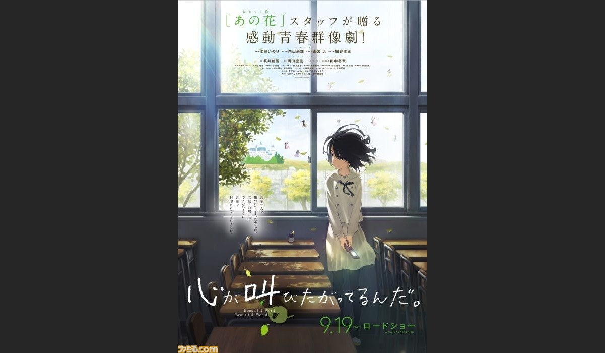 劇場用アニメ 心が叫びたがってるんだ 特報映像が公開 水瀬いのりさん 雨宮天さんら主要キャスト情報も公開 ファミ通 Com 劇場用アニメ 心が叫びたがってるんだ 特報映像が公開 水瀬いのりさん 雨宮天さんら主要キャスト情報も公開 ファミ通 Com