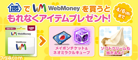 メイプルストーリー ミニストップ限定 Webmoneyギフトカード購入で参加できるアイテムプレゼントキャンペーンが3月24日より開催 ファミ通 Com
