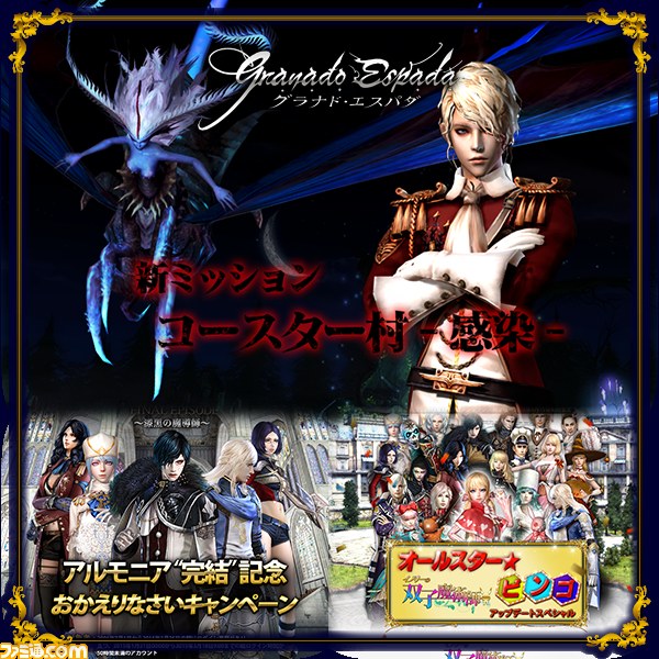 『グラナド・エスパダ』高難度新ミッション“コースター村-感染-”が本日実装、アルモニア実装キャラクター＆スタンスが早くもアップグレード_01