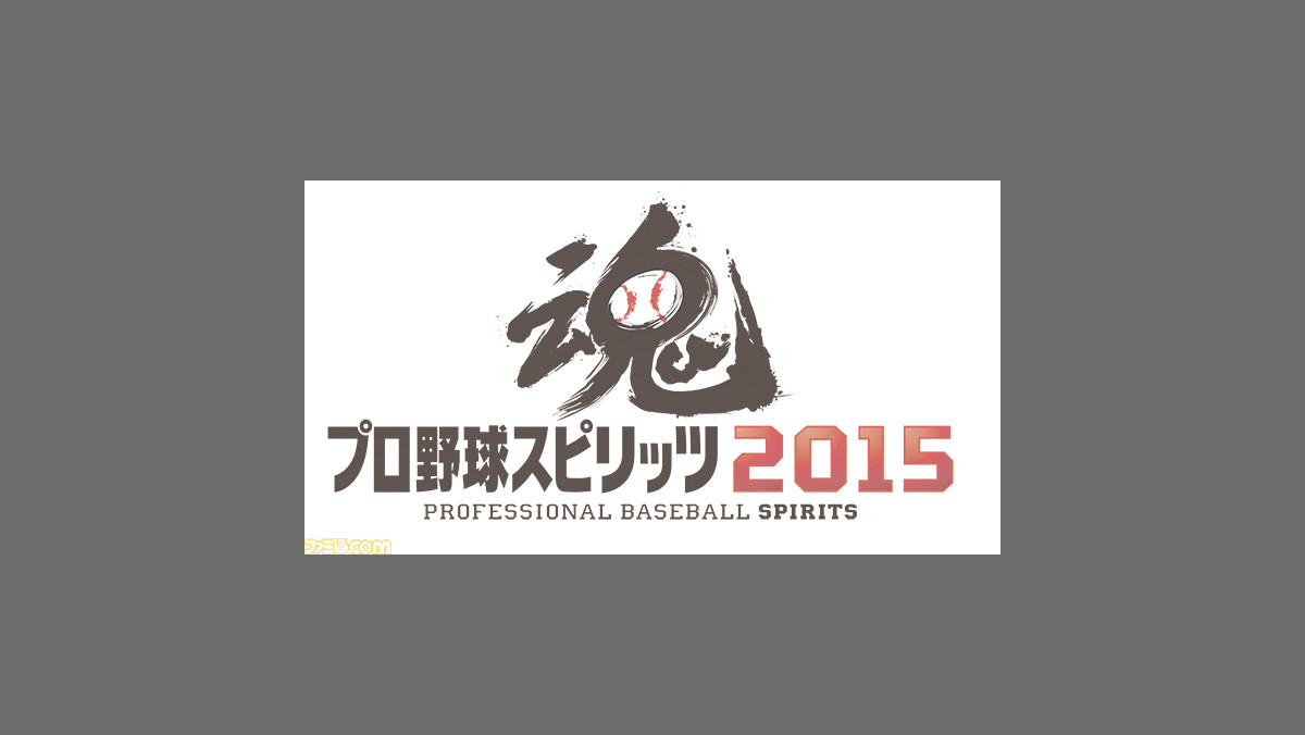 プロ野球スピリッツ15 本日発売 各球団の応援曲も3月31日よりダウンロード販売開始 動画あり ファミ通 Com