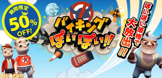 『バイキングぽいぽい!!』が期間限定で50％オフ！　PS Storeにて販売中_05