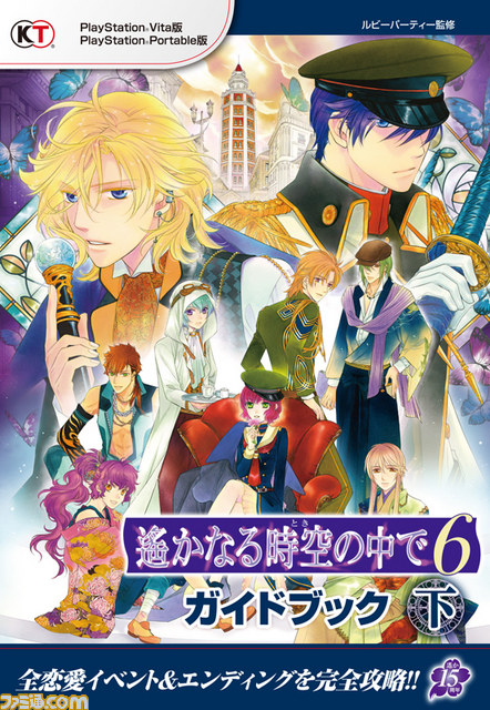 『遙かなる時空の中で6』キャラクター別の恋愛イベント&恋愛エンディングを完全攻略する“ガイドブック 下”が発売_01