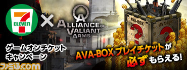 Alliance Of Valiant Arms ゲームオンチケット購入で Ava Boxプレイチケット がもらえるセブン イレブン限定キャンペーンが開始 ファミ通 Com Alliance Of Valiant Arms ゲームオンチケット購入で Ava Boxプレイチケット がもらえるセブン イレブン限定キャンペーンが開始 ファミ通 Com