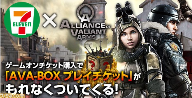 Alliance Of Valiant Arms ゲームオンチケット購入で Ava Boxプレイチケット がもらえるセブン イレブン限定キャンペーンが開始 ファミ通 Com Alliance Of Valiant Arms ゲームオンチケット購入で Ava Boxプレイチケット がもらえるセブン イレブン限定キャンペーンが開始 ファミ通 Com