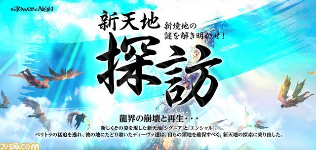 本日4月1日より基本プレイ無料！ 　『タワー オブ アイオン』新サービスがスタート_06