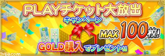 『セガNET麻雀 MJ』 GOLD一定額以上購入でPLAY券がもらえる“PLAYチケット大放出キャンペーン”を実施_01