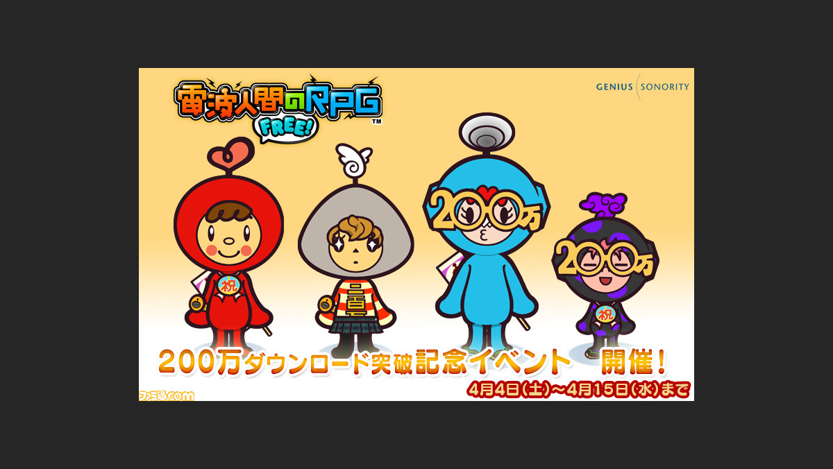 電波人間のrpg Free 0万ダウンロード突破記念イベントが4月4日よりスタート ファミ通 Com 電波人間のrpg Free 0万ダウンロード突破記念イベントが4月4日よりスタート ファミ通 Com
