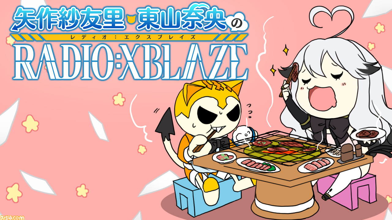 エクスブレイズ ロストメモリーズ 矢作紗友里 東山奈央のradio Xblaze が本日 4月2日 最終回 ファミ通 Com