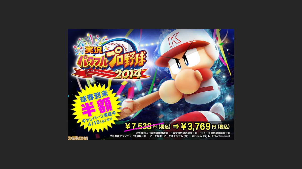 パワプロ14 Dl版が50 オフ 期間限定半額セールが本日 4 2 からスタート ファミ通 Com