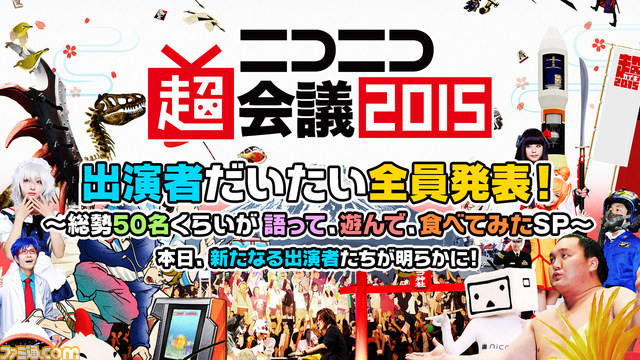 ニコニコ超会議2015”演奏してみた、踊ってみた、超音楽祭などの出演者