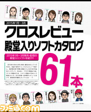 【先出し週刊ファミ通】良作で遊びたい人は要チェック! “2015年1月~3月 クロスレビュー殿堂入りソフトカタログ”(2015年4月9日発売号)_01