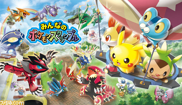 おもちゃのポケモン、大あばれ！ 『みんなのポケモンスクランブル』が