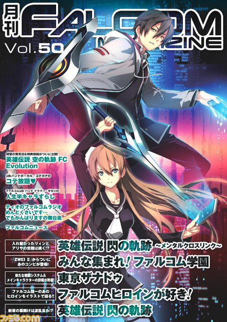 月刊ファルコムマガジンvol 50 データの無料プレゼントがスタート 東亰ザナドゥ 続報 4コママンガ ファルコム学園 最新話を掲載 ファミ通 Com 月刊ファルコムマガジンvol 50 データの無料プレゼントがスタート 東亰ザナドゥ 続報 4コママンガ ファルコム学園 最新話を掲載 ファミ通 Com