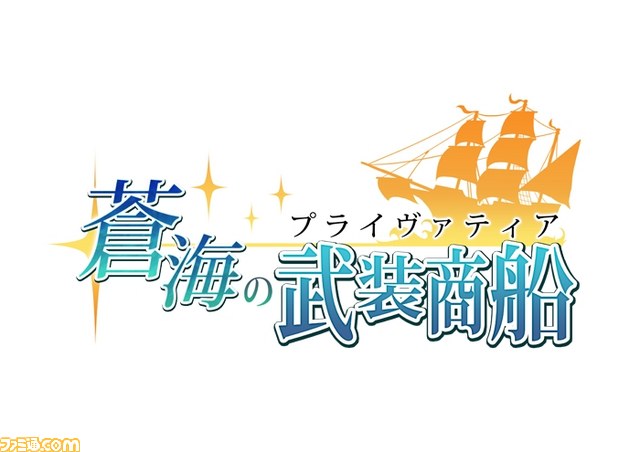 Pcブラウザゲーム 蒼海の武装商船 プライヴァティア オープンb