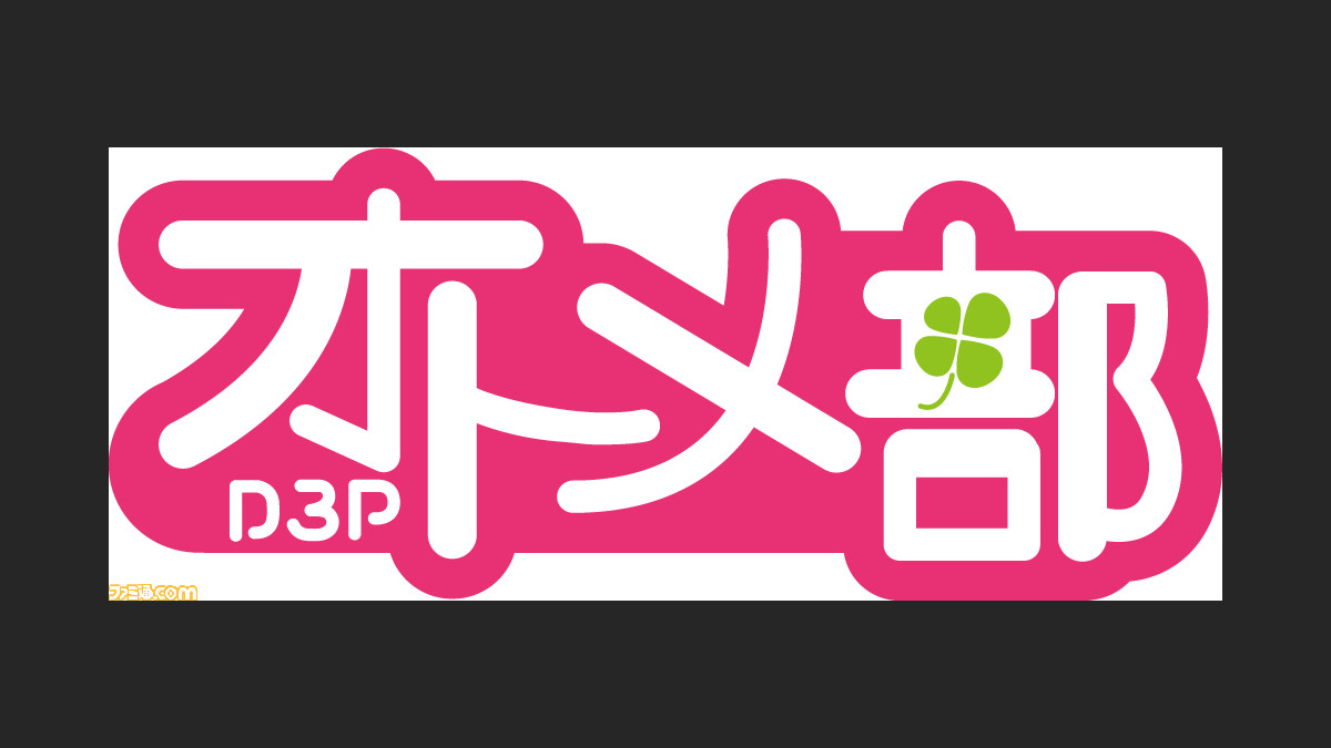 ディースリー パブリッシャーの新ブランド D3pオトメ部 が誕生 Storm Lover や Vitamin の新プロジェクトも始動 ファミ通 Com