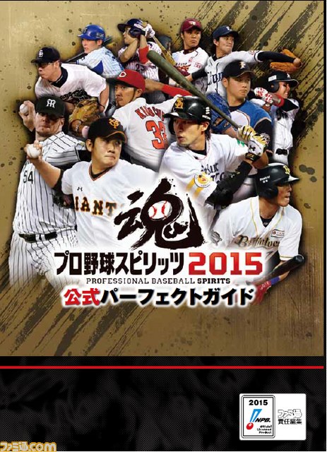 ファミ通の攻略本 プロ野球スピリッツ15 充実したデータをもとにゲームを遊び尽くそう ファミ通 Com