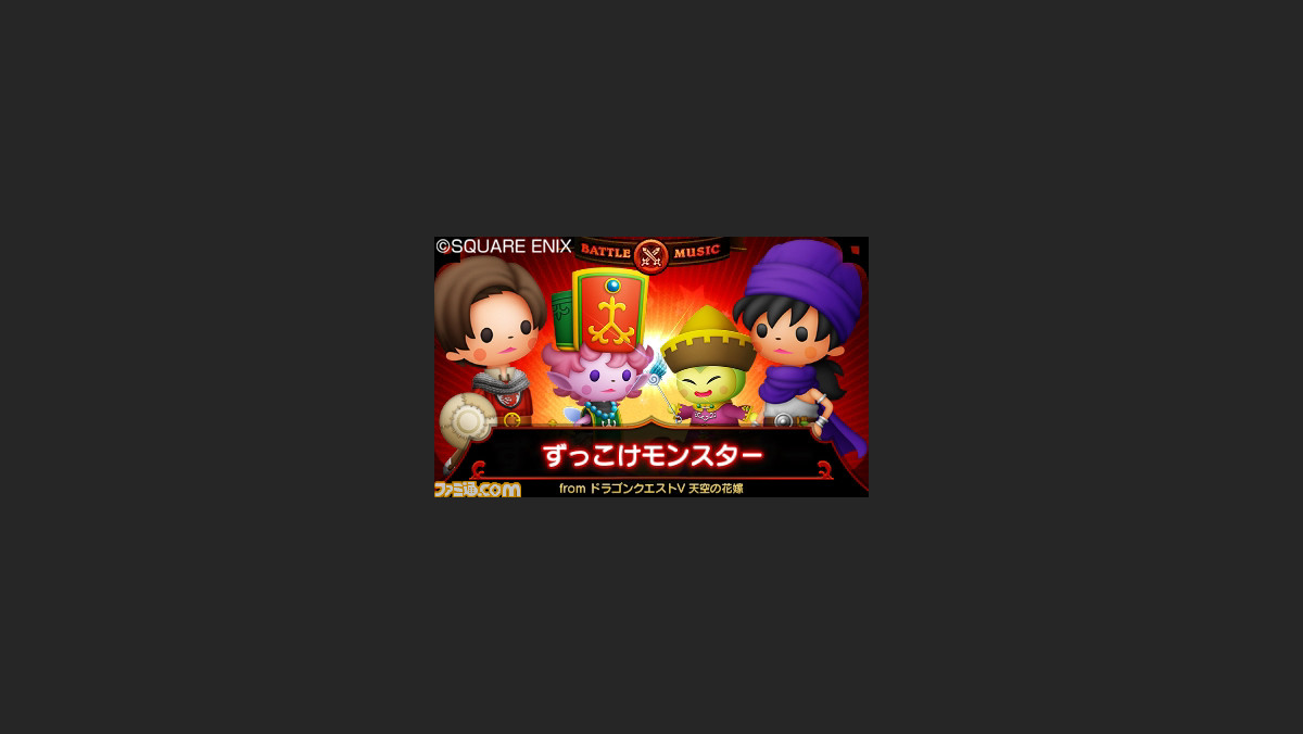 シアトリズム ドラゴンクエスト 無料追加ダウンロード楽曲第2弾が配信スタート ファミ通 Com