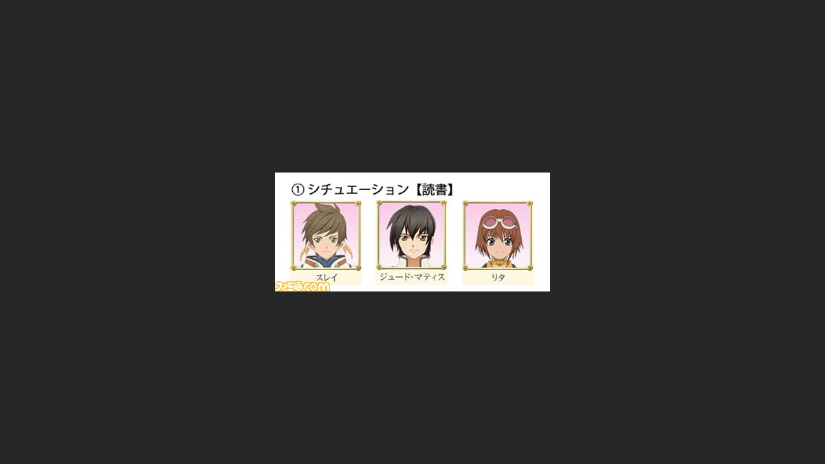 テイルズチャンネル 3周年記念 ユーザーの投票により選ばれた完全オリジナルのスペシャルスキットが完成 ファミ通 Com テイルズチャンネル 3周年記念 ユーザーの投票により選ばれた完全オリジナルのスペシャルスキットが完成 ファミ通 Com