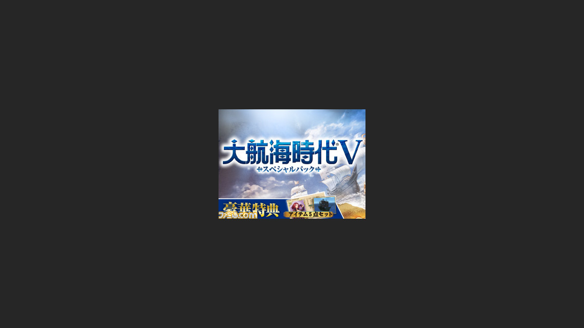 パッケージ版 大航海時代v スペシャルパック 発売決定 初登場アイテムを含む豪華5大レアアイテム特典が付属 ファミ通 Com