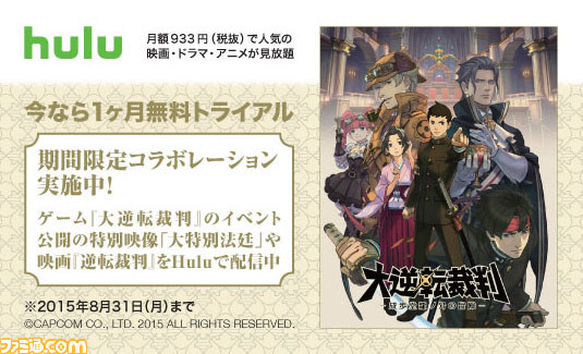 Huluと 大逆転裁判 成歩堂龍ノ介の冒險 のコラボが決定 特別映像 大特別法廷 と映画 逆転裁判 が期間限定で視聴可能 ファミ通 Com