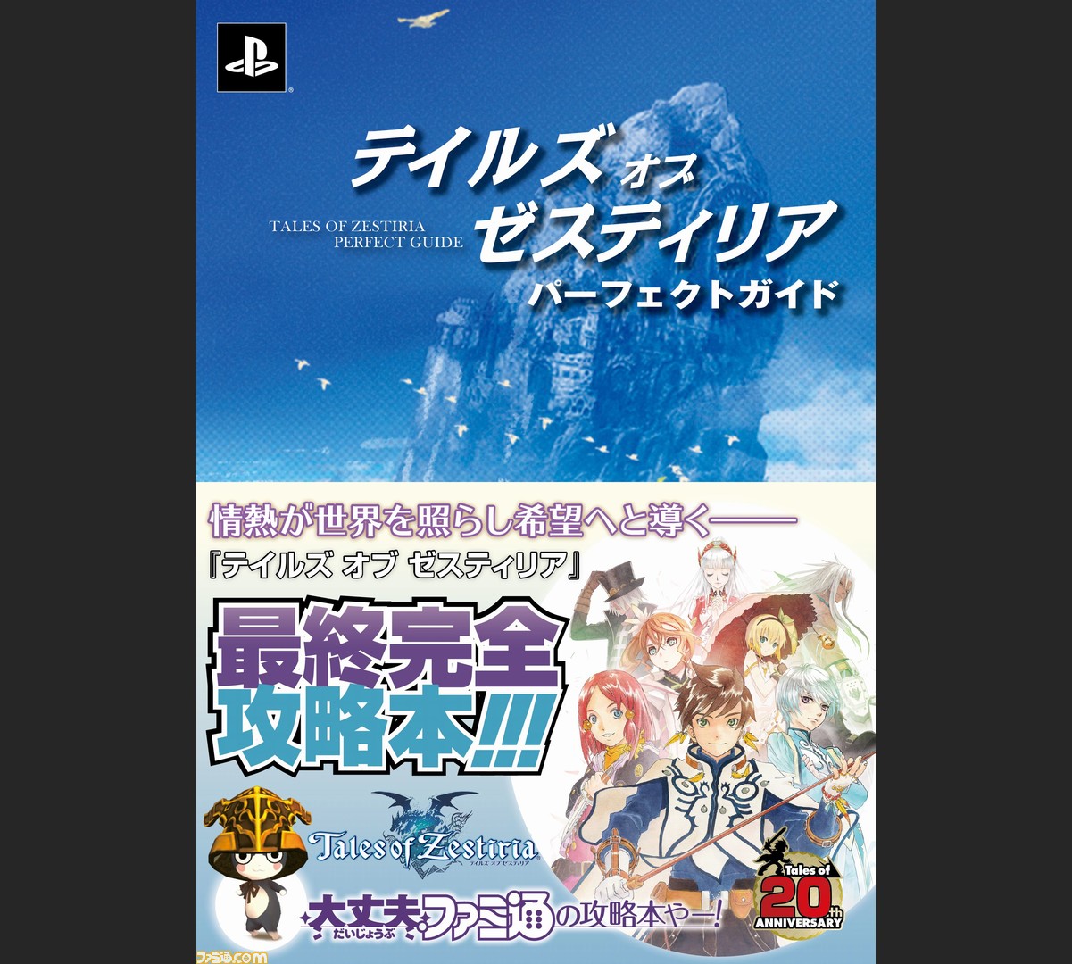 ファミ通 テイルズ オブ デスティニー パーフェクトガイド