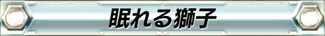 『湾岸ミッドナイト』×『頭文字D』による夢のドライブゲームコラボキャンペーン“激走祭”が開催！_02