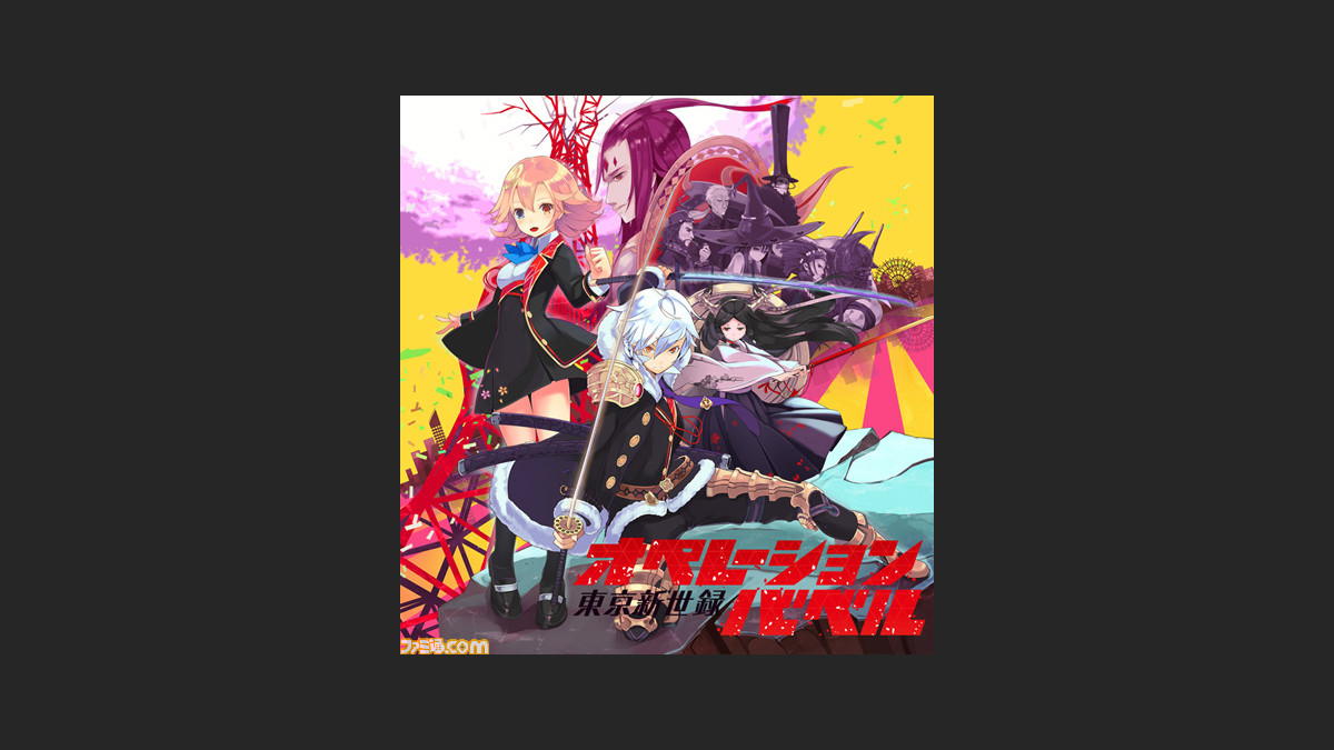 マチ アソビ Vol 14 に ラブリケーション 1 2 東京新世録 オペレーションバベル が参加決定 ファミ通 Com