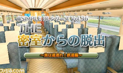 Simple Dlシリーズvol 36 The 密室からの脱出 旅は道連れ 鉄道編 体験版が配信スタート ファミ通 Com