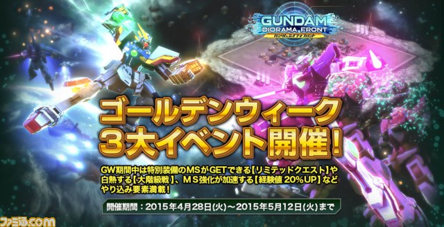 ガンダムジオラマフロント ゴールデンウィーク3大イベント がスタート 特別装備のエース機をゲットしよう ファミ通 Com