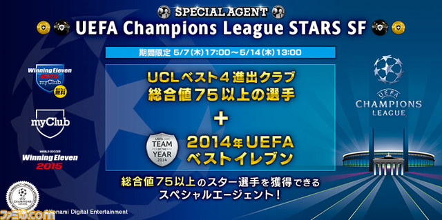 ウイニングイレブン15 の新モード Myclub で Uefa Champions League キャンペーン第3弾を開催 ファミ通 Com