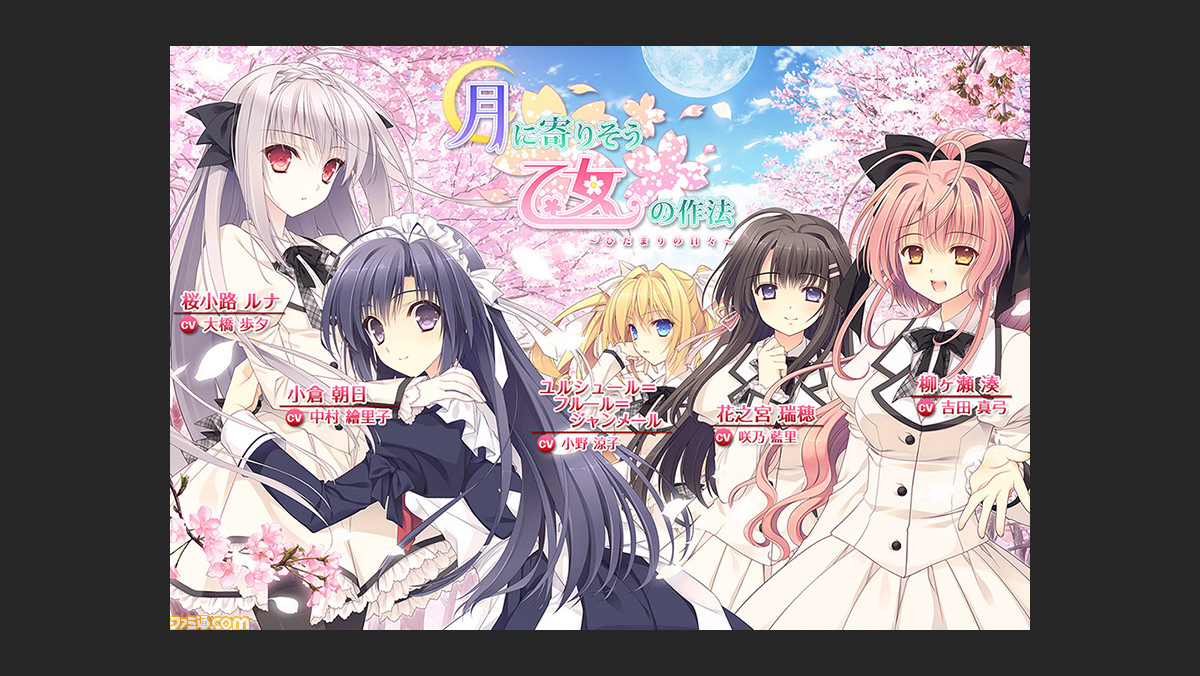 Ps Vita版 月に寄りそう乙女の作法 ひだまりの日々 発売決定 新シナリオと新ビジュアルの追加 主人公のフルボイス化など大幅にパワーアップ ファミ通 Com Ps Vita版 月に寄りそう乙女の作法 ひだまりの日々 発売決定 新シナリオと新ビジュアルの追加 主人公のフルボイス化など大幅にパワーアップ ファミ通 Com