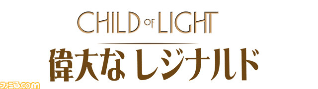 チャイルド オブ ライト 発売1周年を記念したデジタル絵本 偉大なレジナルド の無料配信を開始 ファミ通 Com