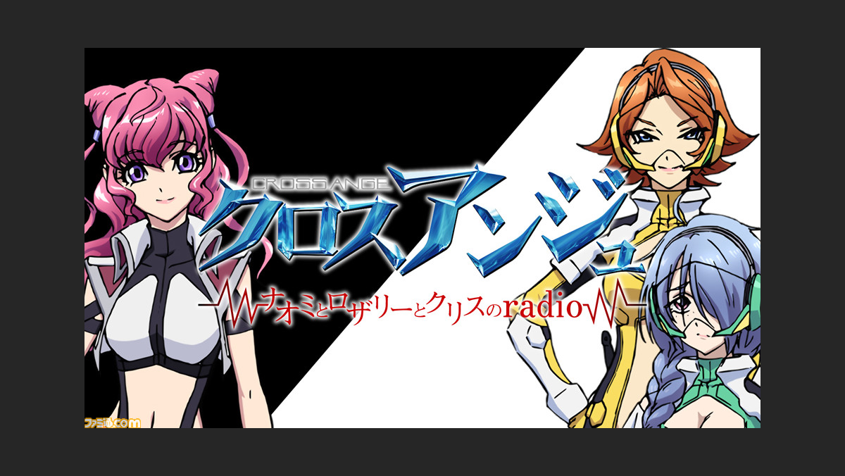 クロスアンジュ 天使と竜の輪舞 ロンド Tr プレイ映像付きwebラジオ第3回が公開 クリス役の小倉唯さんが機体のカスタマイズに挑戦 ファミ通 Com