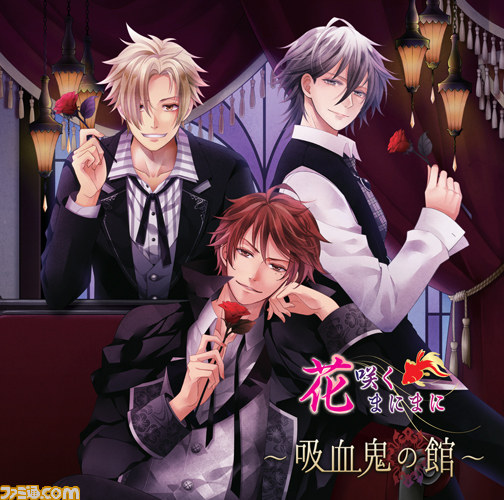 『明治東亰恋伽』と『花咲くまにまに』より“吸血鬼の館”と題したドラマCDが発売決定 浅草 花やしきでの先行販売も_01