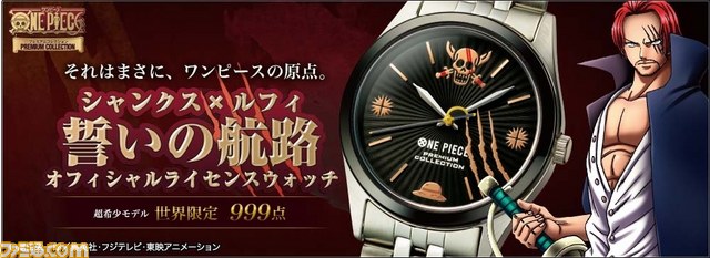 ワンピース シャンクスの 3本の傷 などをデザインしたオフィシャルライセンスウォッチが世界限定999点で発売開始 ファミ通 Com