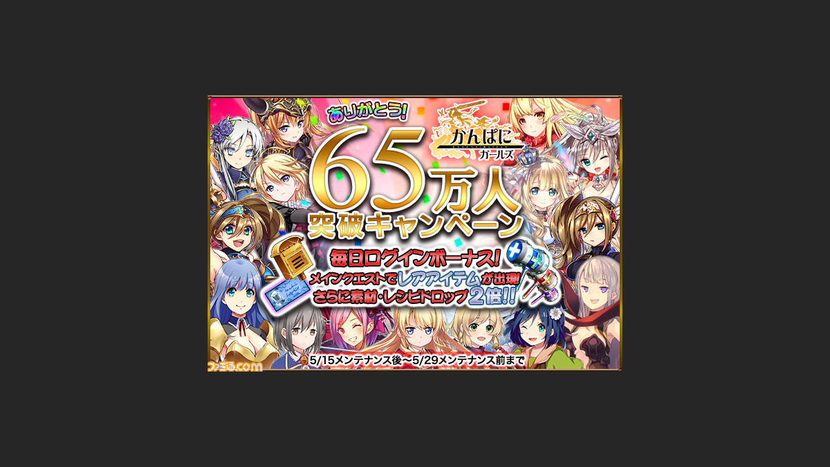 かんぱに ガールズ 登録者数65万人を突破 ログインボーナスや人気アイテムがもらえる記念キャンペーンがスタート ファミ通 Com