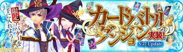 Mmorpg 幻想神域 Cross To Fate 限定アバターが手に入る カードバトルダンジョン が5月27日に実装決定 ファミ通 Com Mmorpg 幻想神域 Cross To Fate 限定アバターが手に入る カードバトルダンジョン が5月27日に実装決定 ファミ通 Com