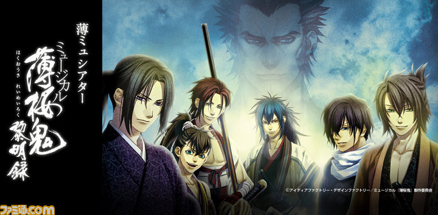 ミュージカル 薄桜鬼 黎明録 全国10ヵ所と台湾の映画館にて配信上映決定 ファミ通 Com