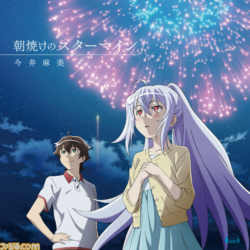今井麻美さんNewシングル『朝焼けのスターマイン』アニメ盤のミニドラマに出演する内匠靖明さん＆雨宮天さんのコメントが到着_01