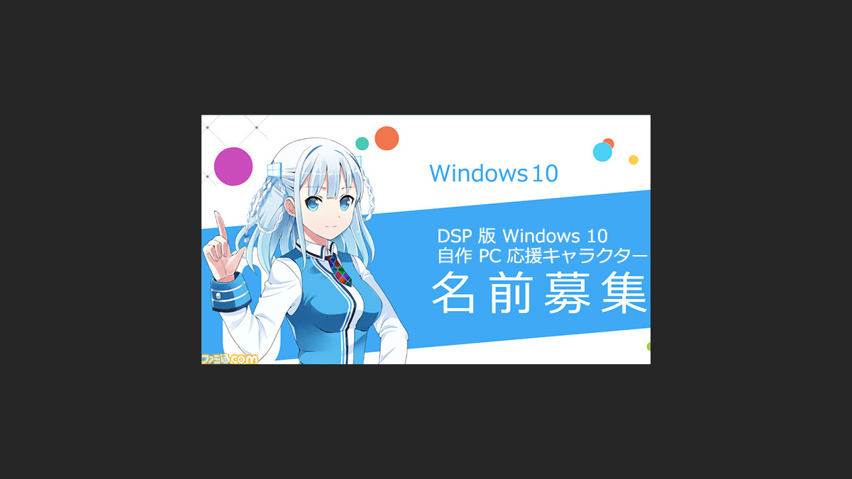 Windows 10の自作pc応援キャラクターが公開 6月19日より名前募集がスタート ファミ通 Com Windows 10の自作pc応援キャラクターが公開 6月19日より名前募集がスタート ファミ通 Com