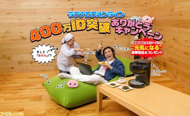 『ラグナロクオンライン』“400万ID突破 ありがとうキャンペーン”がスタート! ノートパソコンやソファ、“おかん”などをプレゼント_01