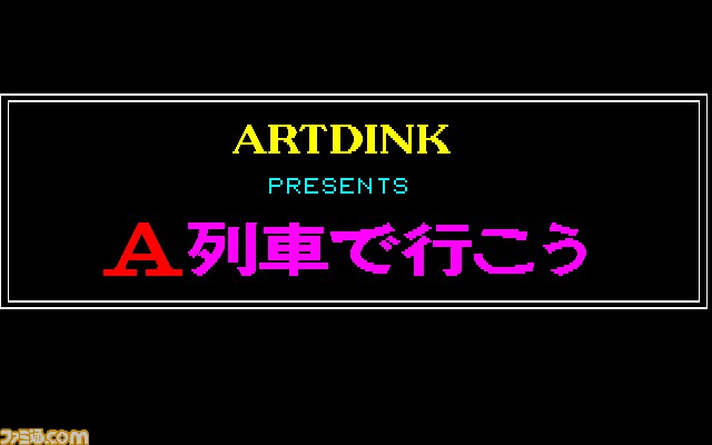 『A列車で行こう』（FM-7版）、『アメリカントラック』（MSX版・Windows8.1対応版）がレトロゲーム配信サービス“プロジェクトEGG”にて配信開始_01