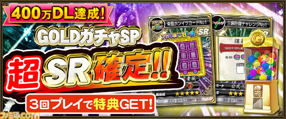 『セガNET麻雀 MJ』400万ダウンロード達成記念キャンペーン第3弾「GOLDガチャSP“超”SR確定キャンペーン」を実施！_01