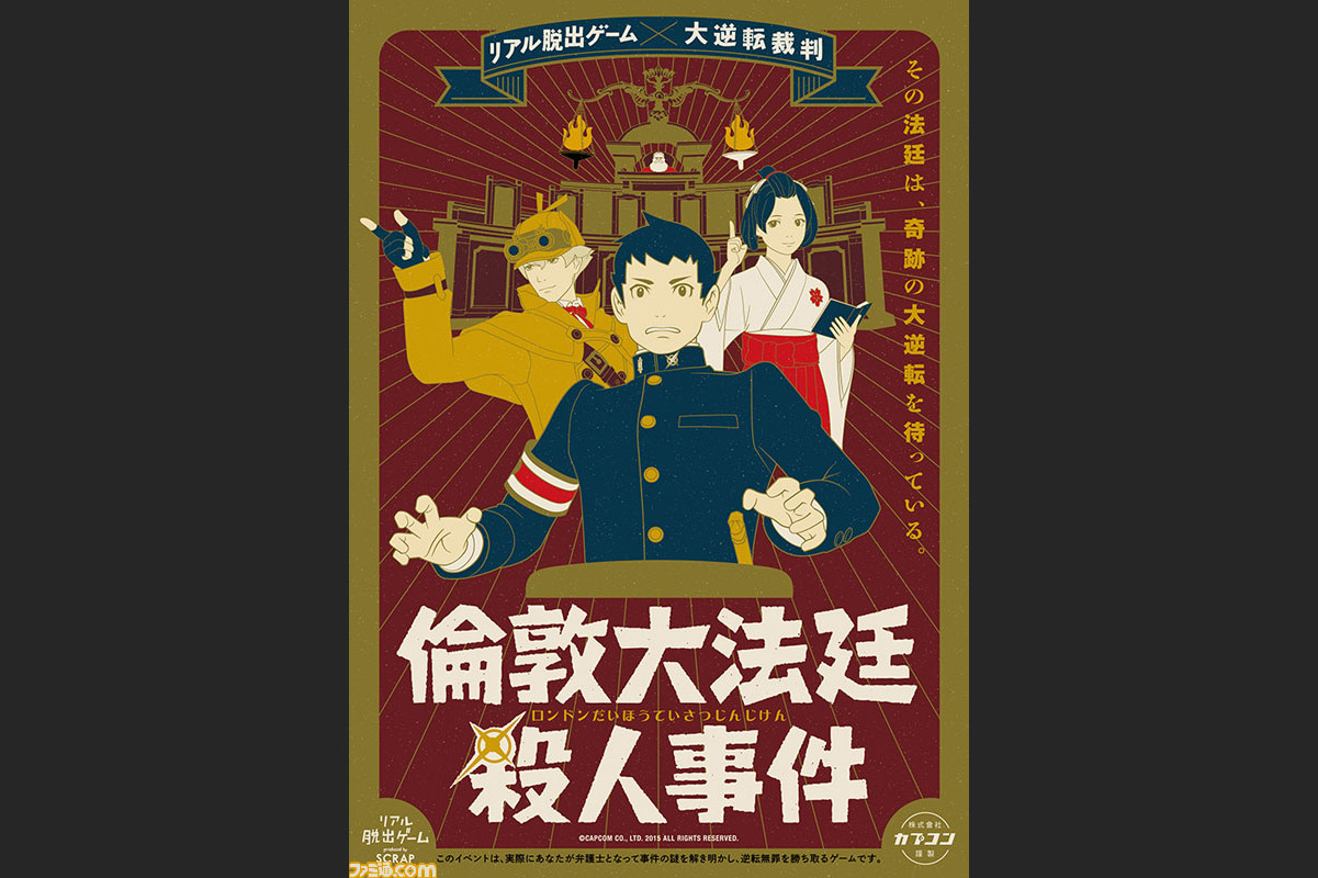 リアル脱出ゲーム 大逆転裁判 特別公演の開催が決定 公式ファンクラブ 逆転通信 会員50組100名が招待 ファミ通 Com リアル脱出ゲーム 大逆転裁判 特別公演の開催が決定 公式ファンクラブ 逆転通信 会員50組100名が招待 ファミ通 Com