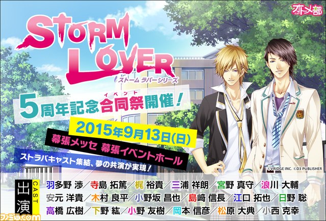 Storm Lover ストームラバー 5周年イベント シリーズ合同バカップル祭 のチケット発売日など詳細が公開 ファミ通 Com